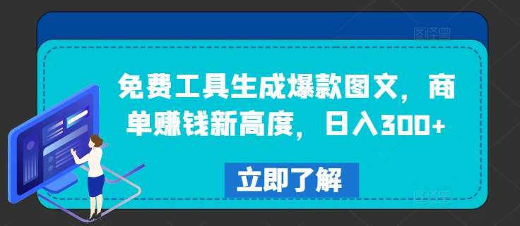 免费工具生成爆款图文,商单赚钱新高度,日入300+【揭秘】网创吧-网创项目资源站-副业项目-创业项目-搞钱项目网创吧
