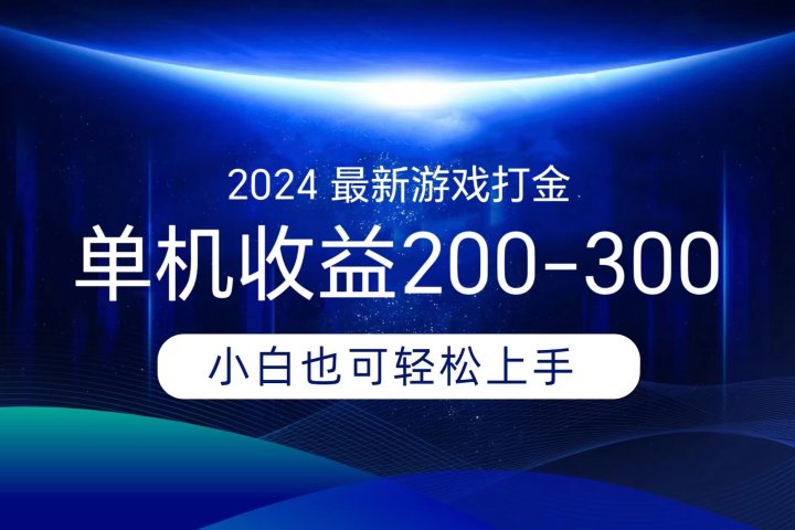 海外知名游戏打金,无脑搬砖单机收益200-300+ 即做!即赚!当天见收益!网创吧-网创项目资源站-副业项目-创业项目-搞钱项目网创吧