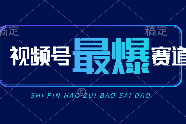 视频号Ai短视频带货, 日入2000+新号易爆网创吧-网创项目资源站-副业项目-创业项目-搞钱项目网创吧