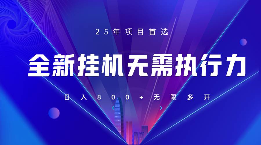 全新躺赚答题，单设备轻松日入800+，25年最牛逼的落地项目上线网创吧-网创项目资源站-副业项目-创业项目-搞钱项目网创吧