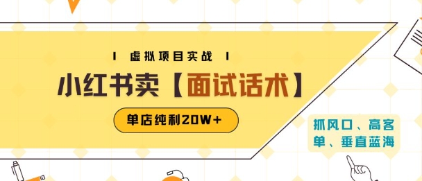 小红书虚拟项目掘金,卖面试话术资料,单店纯利20W+(附爆款笔记制作方法)网创吧-网创项目资源站-副业项目-创业项目-搞钱项目网创吧