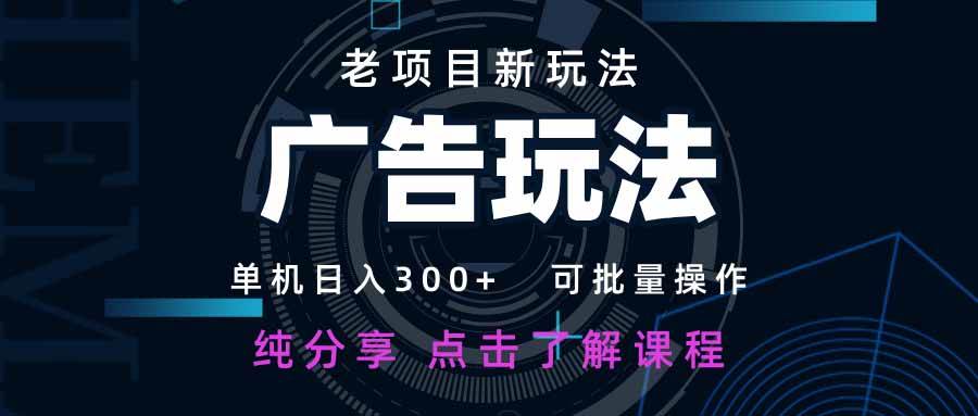 (14363期)老项目新玩法 广告变现 日入300+ 可批量操作 新手 小白可快速上手。网创吧-网创项目资源站-副业项目-创业项目-搞钱项目网创吧
