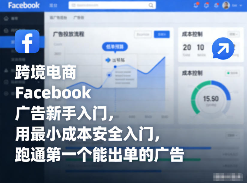 跨境电商Facebook广告新手入门,用最小成本安全入门,跑通第一个能出单的广告网创吧-网创项目资源站-副业项目-创业项目-搞钱项目网创吧