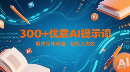 300+优质AI提示词,解决写作难题,轻松又高效网创吧-网创项目资源站-副业项目-创业项目-搞钱项目网创吧