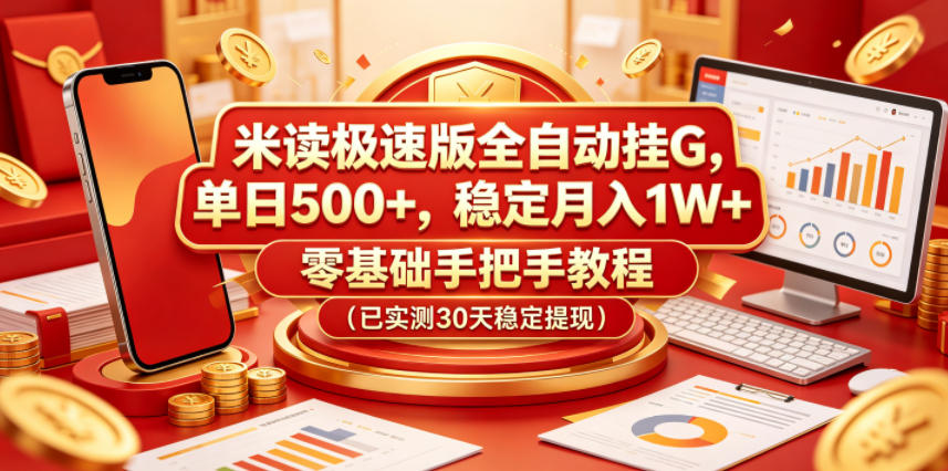 米读极速版全自动挂G，单日500+，稳定月入1W+，零基础手把手教程（已实测30天稳定提现）【揭秘】网创吧-网创项目资源站-副业项目-创业项目-搞钱项目网创吧