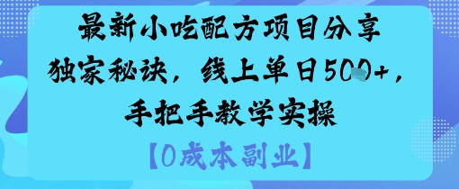 最新小吃配方项目分享独家秘诀,线上单日5张,手把手教学实操网创吧-网创项目资源站-副业项目-创业项目-搞钱项目网创吧
