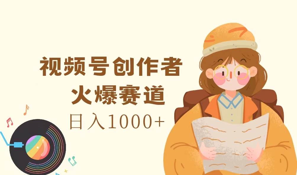 (11833期)视频号创作者,火爆赛道,日入1000+网创吧-网创项目资源站-副业项目-创业项目-搞钱项目网创吧