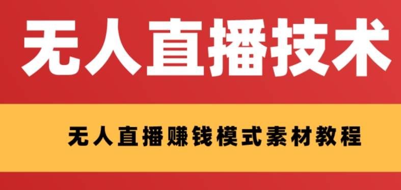 (8123期)外面收费1280的支付宝无人直播技术+素材 认真看半小时就能开始做网创吧-网创项目资源站-副业项目-创业项目-搞钱项目网创吧