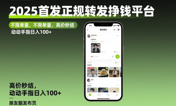 2025首发正规转发挣钱平台,不限单量,高价秒结,动动手指日入100+【揭秘】网创吧-网创项目资源站-副业项目-创业项目-搞钱项目网创吧