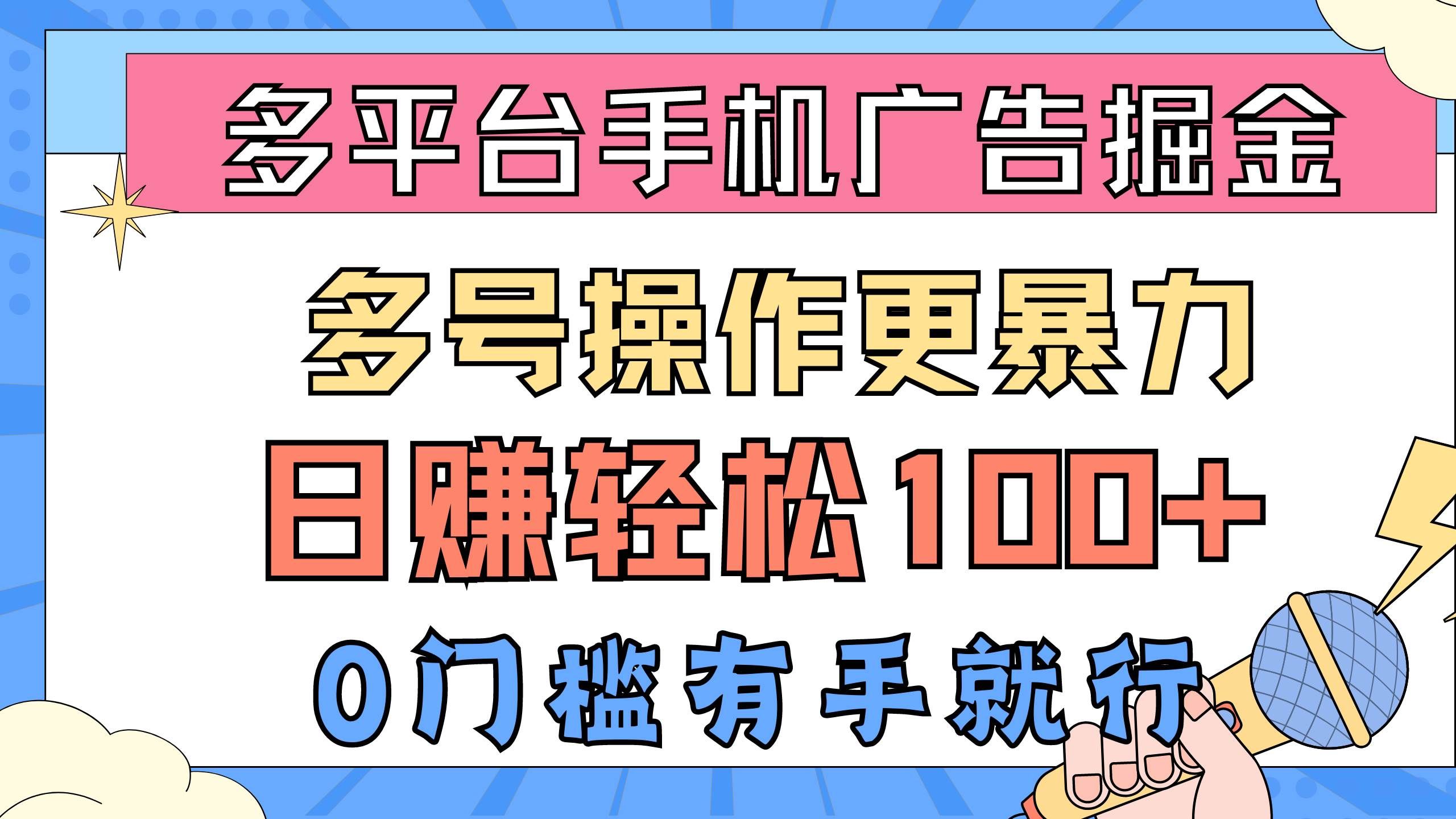 (10702期)多平台手机广告掘, 多号操作更暴力,日赚轻松100+,0门槛有手就行网创吧-网创项目资源站-副业项目-创业项目-搞钱项目网创吧