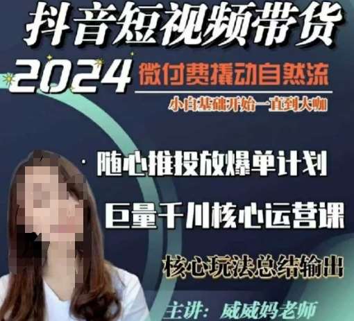 威威妈·短视频带货千川课,40节完整版,小白基础开始到大咖,微付费撬动自然流网创吧-网创项目资源站-副业项目-创业项目-搞钱项目网创吧