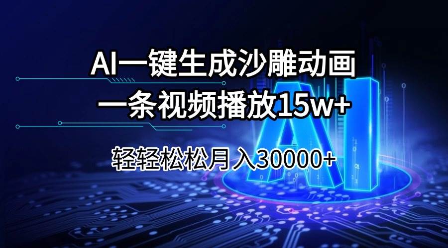 (14309期)AI一键生成沙雕动画一条视频播放15Wt轻轻松松月入30000+网创吧-网创项目资源站-副业项目-创业项目-搞钱项目网创吧