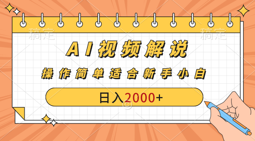 图片[1]网创吧-网创项目资源站-副业项目-创业项目-搞钱项目AI财富秘籍：视频解说新金矿：每月稳赚2000-3000元，暴利玩法全揭秘！网创吧-网创项目资源站-副业项目-创业项目-搞钱项目网创吧
