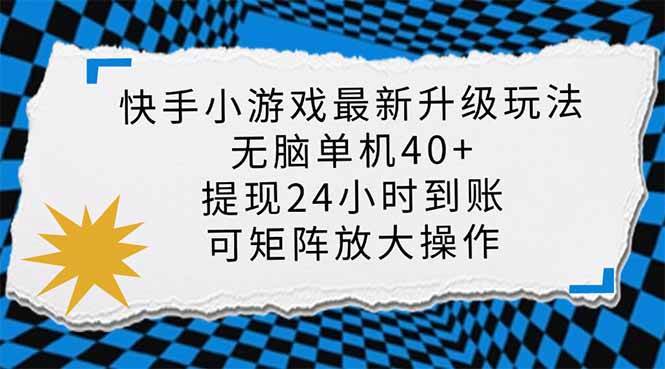 (14166期)快手小游戏最新版升级玩法,新风口,无脑单机日入40+,可批量放大,小...网创吧-网创项目资源站-副业项目-创业项目-搞钱项目网创吧