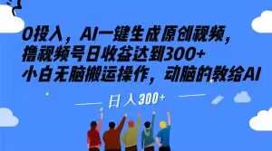 0投入,AI一键生成原创视频,撸视频号日收益达到300+小白无脑搬运操作,动脑的教给AI【揭秘】网创吧-网创项目资源站-副业项目-创业项目-搞钱项目网创吧