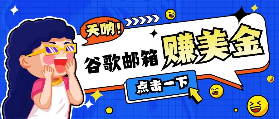 利用谷歌邮箱无脑看广告,轻松赚美金日收益50+【视频教程】网创吧-网创项目资源站-副业项目-创业项目-搞钱项目网创吧