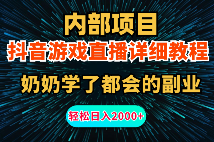 内部项目详细教程:抖音游戏直播,无需露脸,新手小白可做,日入2000+网创吧-网创项目资源站-副业项目-创业项目-搞钱项目网创吧