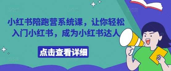 小红书陪跑营系统课,让你轻松入门小红书,成为小红书达人网创吧-网创项目资源站-副业项目-创业项目-搞钱项目网创吧