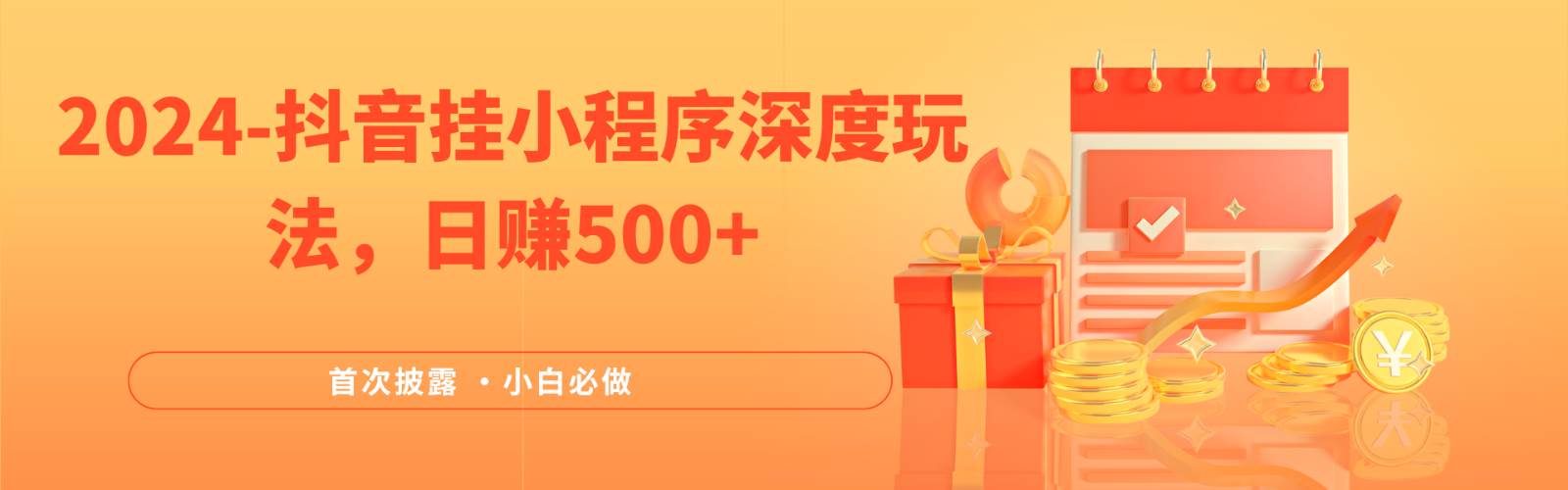 2024全网首次披露,抖音挂载小程序(emo)深度玩法,日赚500+网创吧-网创项目资源站-副业项目-创业项目-搞钱项目网创吧