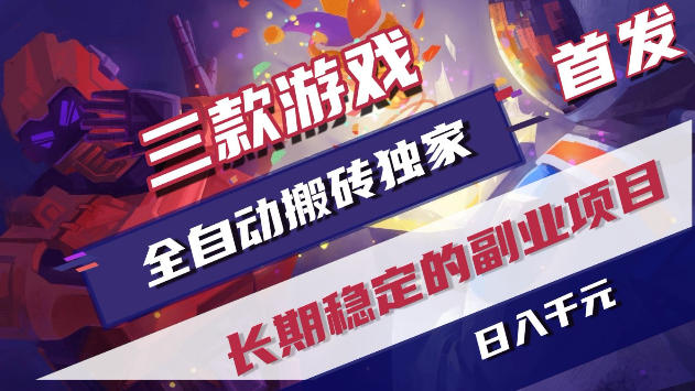 三款游戏全自动打金,稳定日入1k+,傻瓜式操作,小白快速上手!【揭秘】网创吧-网创项目资源站-副业项目-创业项目-搞钱项目网创吧