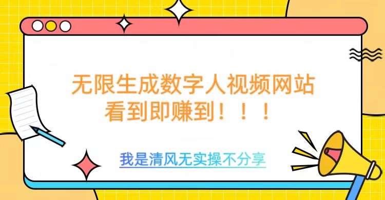 无限生成数字人视频,无需充值会员或者其他算力网创吧-网创项目资源站-副业项目-创业项目-搞钱项目网创吧
