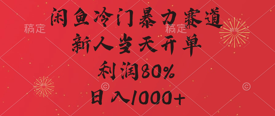 闲鱼暴力玩法,一单80%利润,新人轻松日入1000+网创吧-网创项目资源站-副业项目-创业项目-搞钱项目网创吧