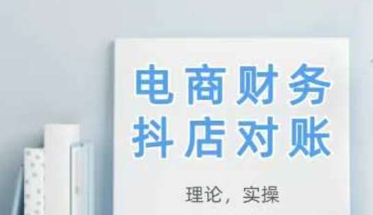 2025抖店对账,从理论到实操,学完即用网创吧-网创项目资源站-副业项目-创业项目-搞钱项目网创吧