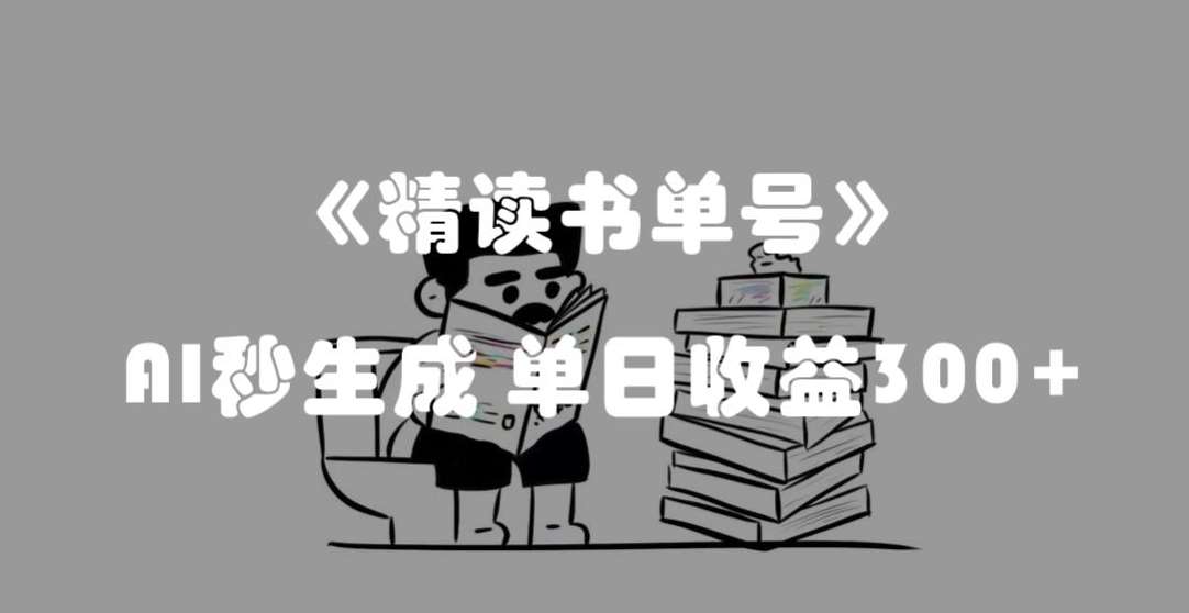 最新流量密码,精读书单号,AI秒生成,单日收益300+【揭秘】网创吧-网创项目资源站-副业项目-创业项目-搞钱项目网创吧