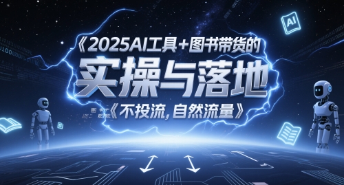 2025AI工具+图书带货的实操与落地,图文起号带货全攻略,不投流,自然流量网创吧-网创项目资源站-副业项目-创业项目-搞钱项目网创吧