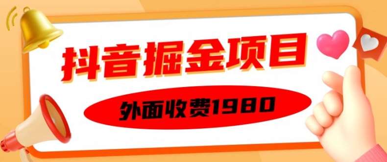 外面收费1980的抖音掘金项目,单设备每天半小时变现150可矩阵操作,看完即可上手实操【揭秘】网创吧-网创项目资源站-副业项目-创业项目-搞钱项目网创吧