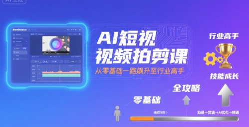 AI短视频拍剪课,全攻略到精通,带你从零基础一路飙升至行业高手网创吧-网创项目资源站-副业项目-创业项目-搞钱项目网创吧