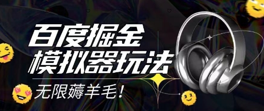 2025最新百度掘金模拟器挂机玩法,单机一天打15.无任何成本即可无限薅羊毛打金,矩阵操作月入过1W【揭秘】网创吧-网创项目资源站-副业项目-创业项目-搞钱项目网创吧