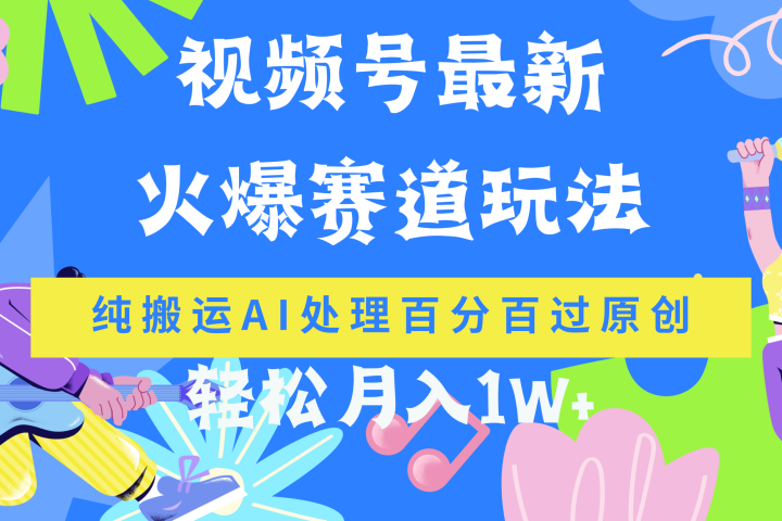 视频号最新爆火赛道玩法，纯搬运AI处理百分百过原创，轻松月入1W+网创吧-网创项目资源站-副业项目-创业项目-搞钱项目网创吧