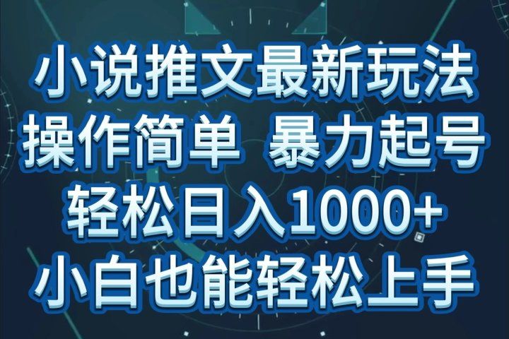 小说推文全新玩法,操作简单,暴力起号,轻松日入1000+,小白也能轻松上手网创吧-网创项目资源站-副业项目-创业项目-搞钱项目网创吧