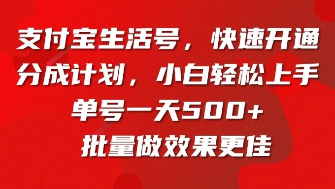 支付宝生活号,快速开通分成计划,超详细教程,一条视频400+网创吧-网创项目资源站-副业项目-创业项目-搞钱项目网创吧