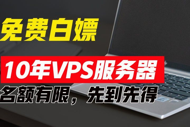 超值福利!10年免费VPS服务器,不限流量,可搭建各种节点和网站,先到先得!网创吧-网创项目资源站-副业项目-创业项目-搞钱项目网创吧