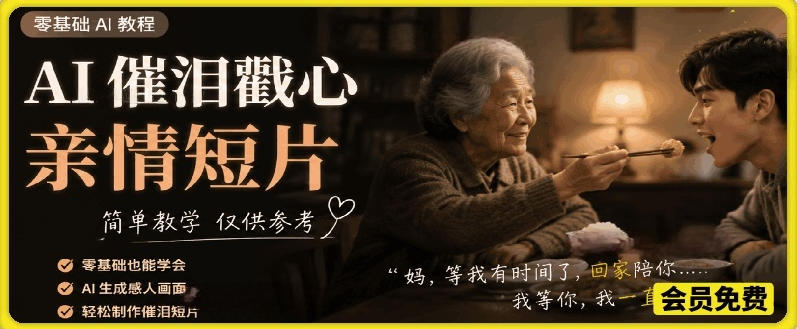 AI催泪戳心亲情短片,零基础AI教程,简单教学仅供参考网创吧-网创项目资源站-副业项目-创业项目-搞钱项目网创吧