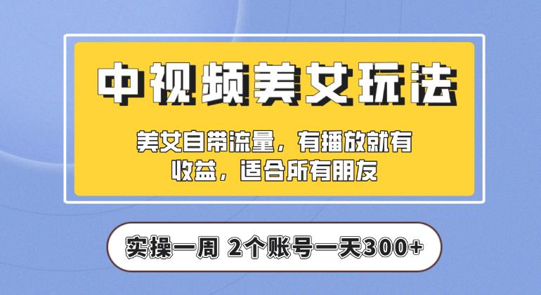 【中视频美女号】实操一天300+，项目拆解，保姆级教程助力你快速成单【揭秘】网创吧-网创项目资源站-副业项目-创业项目-搞钱项目网创吧