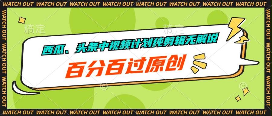 (10180期)西瓜、头条中视频计划纯剪辑无解说,百分百过原创网创吧-网创项目资源站-副业项目-创业项目-搞钱项目网创吧