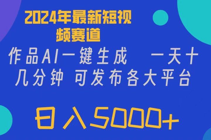 2024年短视频6.0玩法,作品AI一键生成,可各大短视频同发布。轻松日入5000+网创吧-网创项目资源站-副业项目-创业项目-搞钱项目网创吧