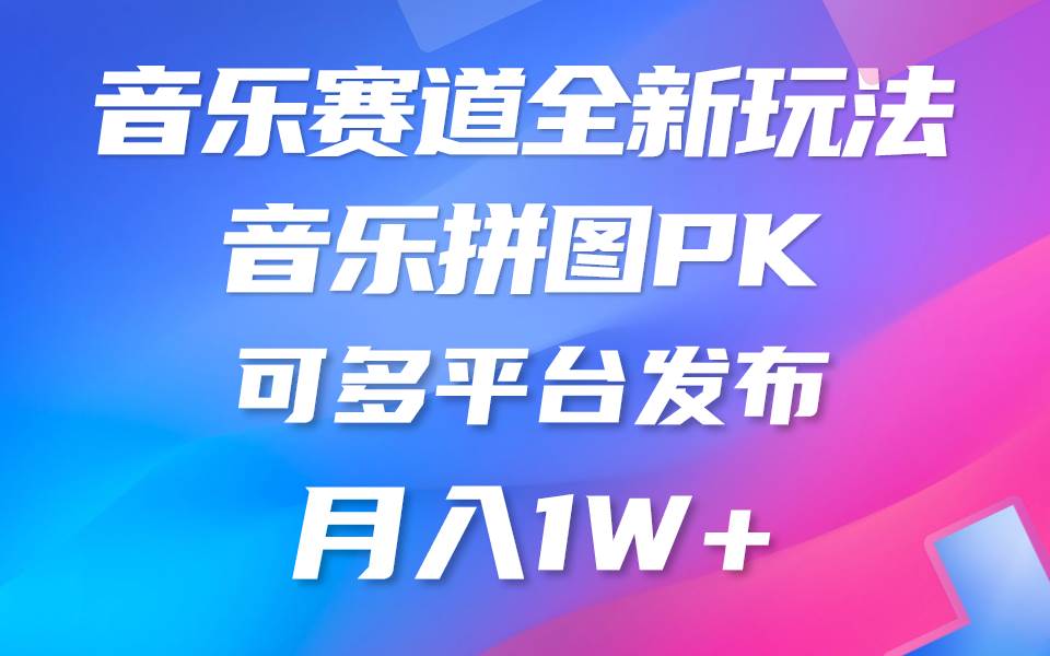 (10395期)音乐赛道新玩法,纯原创不违规,所有平台均可发布 略微有点门槛,但与...网创吧-网创项目资源站-副业项目-创业项目-搞钱项目网创吧