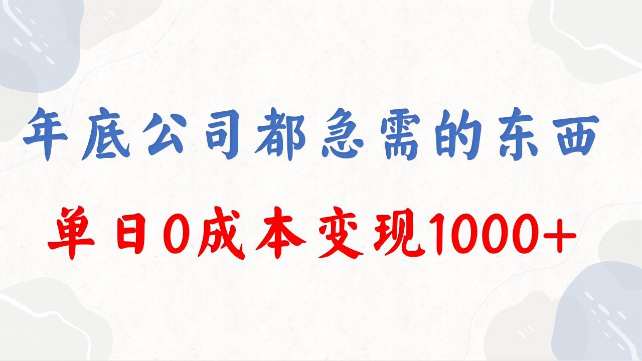 (8497期)年底必做项目,每个公司都需要,今年别再错过了,0成本变现,单日收益1000网创吧-网创项目资源站-副业项目-创业项目-搞钱项目网创吧