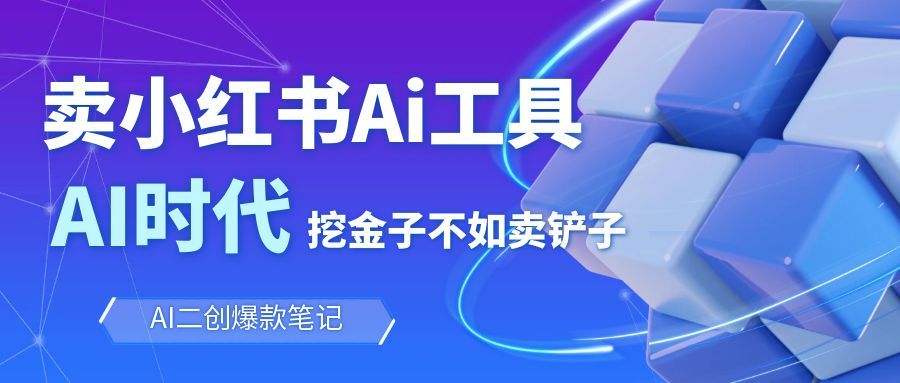 靠卖小红书Ai图文笔记批量生成工具，单日收获1498米，手机即可操作网创吧-网创项目资源站-副业项目-创业项目-搞钱项目网创吧