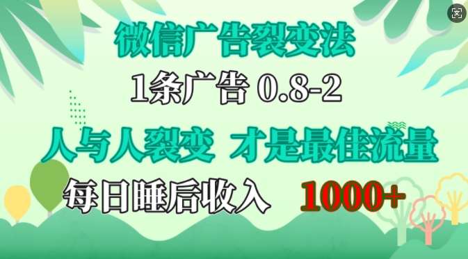微信广告裂变法,操控人性,自发为你免费宣传,人与人的裂变才是最佳流量,单日睡后收入1k【揭秘】网创吧-网创项目资源站-副业项目-创业项目-搞钱项目网创吧