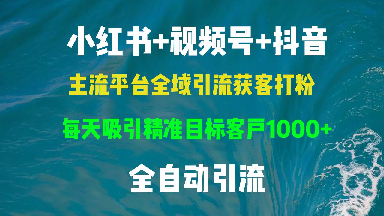 (13104期)小红书,视频号,抖音主流平台全域引流获客打粉,每天吸引精准目标客户...网创吧-网创项目资源站-副业项目-创业项目-搞钱项目网创吧