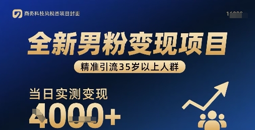 全新男粉变现项目,精准引流35岁以上人群,当日实测变现1k+网创吧-网创项目资源站-副业项目-创业项目-搞钱项目网创吧