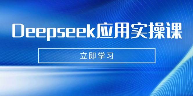 (14545期)Deepseek应用实操课:AI制作数字妈妈、写真、短视频,辅导作业,PPT制作等网创吧-网创项目资源站-副业项目-创业项目-搞钱项目网创吧