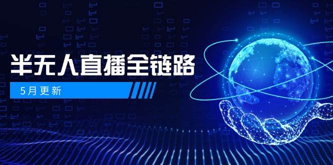 半无人直播全链路：AI数字人+千川截流实战，女装选品与防违规处理稳定玩法（5月更新）网创吧-网创项目资源站-副业项目-创业项目-搞钱项目网创吧