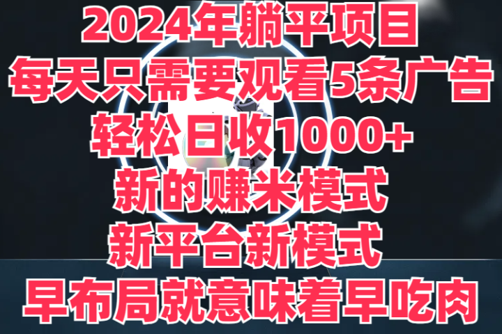 2024年躺平项目,轻松赚取6000+收入!新的赚米模式,新平台,每天只需要观看5条广告,早布局,早吃肉网创吧-网创项目资源站-副业项目-创业项目-搞钱项目网创吧