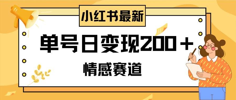 (8074期)小红书情感赛道最新玩法,2分钟一条原创作品,单号日变现200+可批量可矩阵网创吧-网创项目资源站-副业项目-创业项目-搞钱项目网创吧